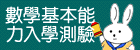 數學基本能力測驗